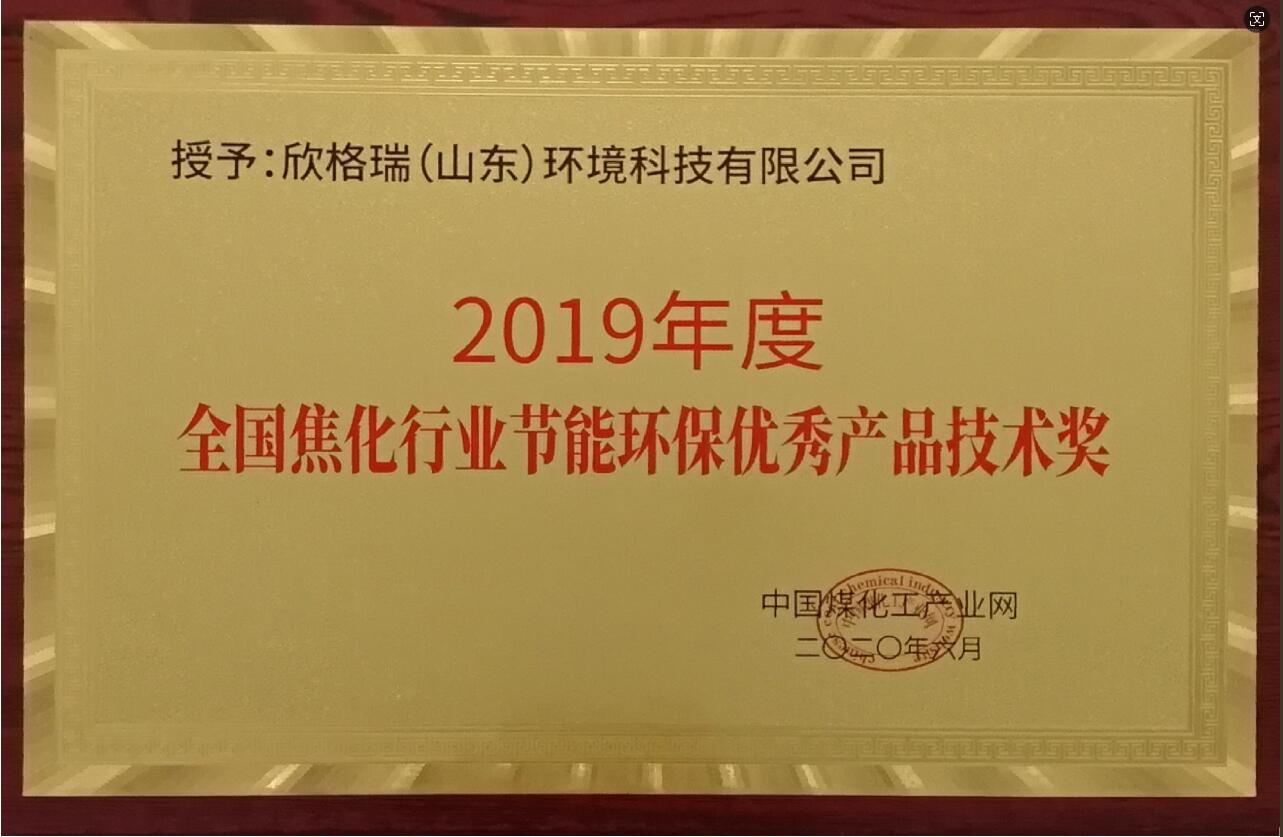 2019年度全國焦化行業(yè)節(jié)能環(huán)保優(yōu)秀產(chǎn)品技術(shù)獎(jiǎng)