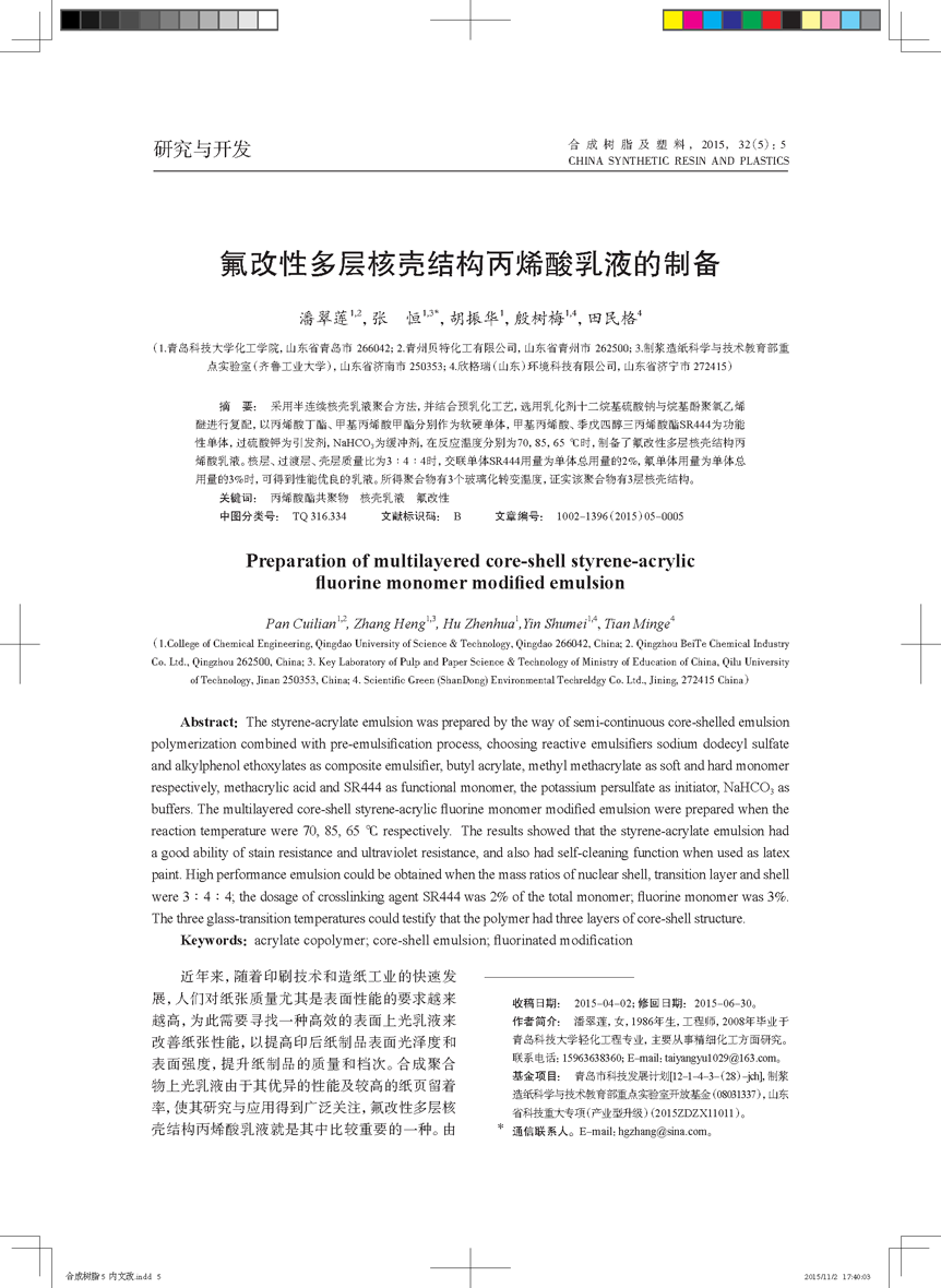 氟改性多層核殼結(jié)構(gòu)丙烯酸乳液的制備_頁(yè)面_1.png