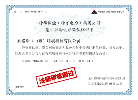 我公司榮獲神華國能供應(yīng)商認(rèn)證
