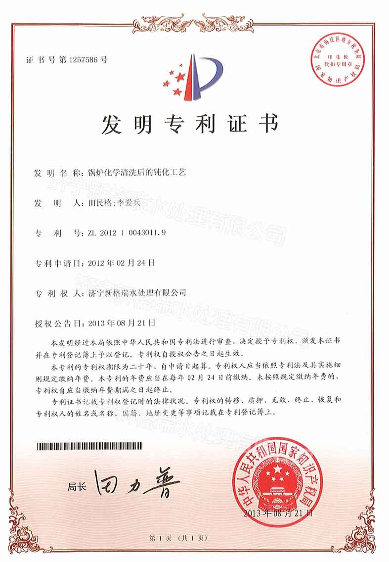 鍋爐化學(xué)清洗后的鈍化工藝專利證書(shū)