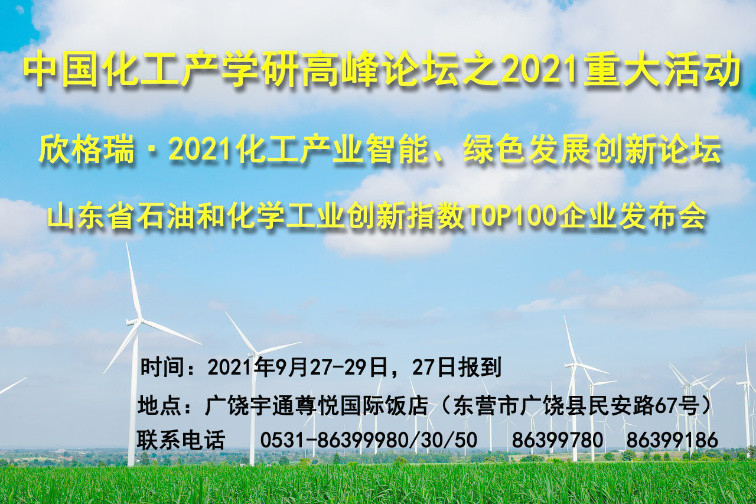 欣格瑞·2021化工產(chǎn)業(yè)智能、綠色發(fā)展創(chuàng)新論壇九月將在廣饒舉辦