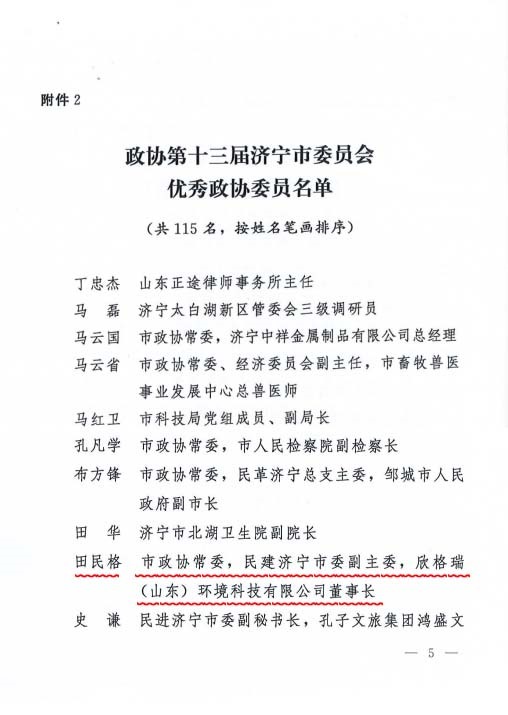 田民格董事長獲評濟寧市政協(xié)優(yōu)秀政協(xié)委員