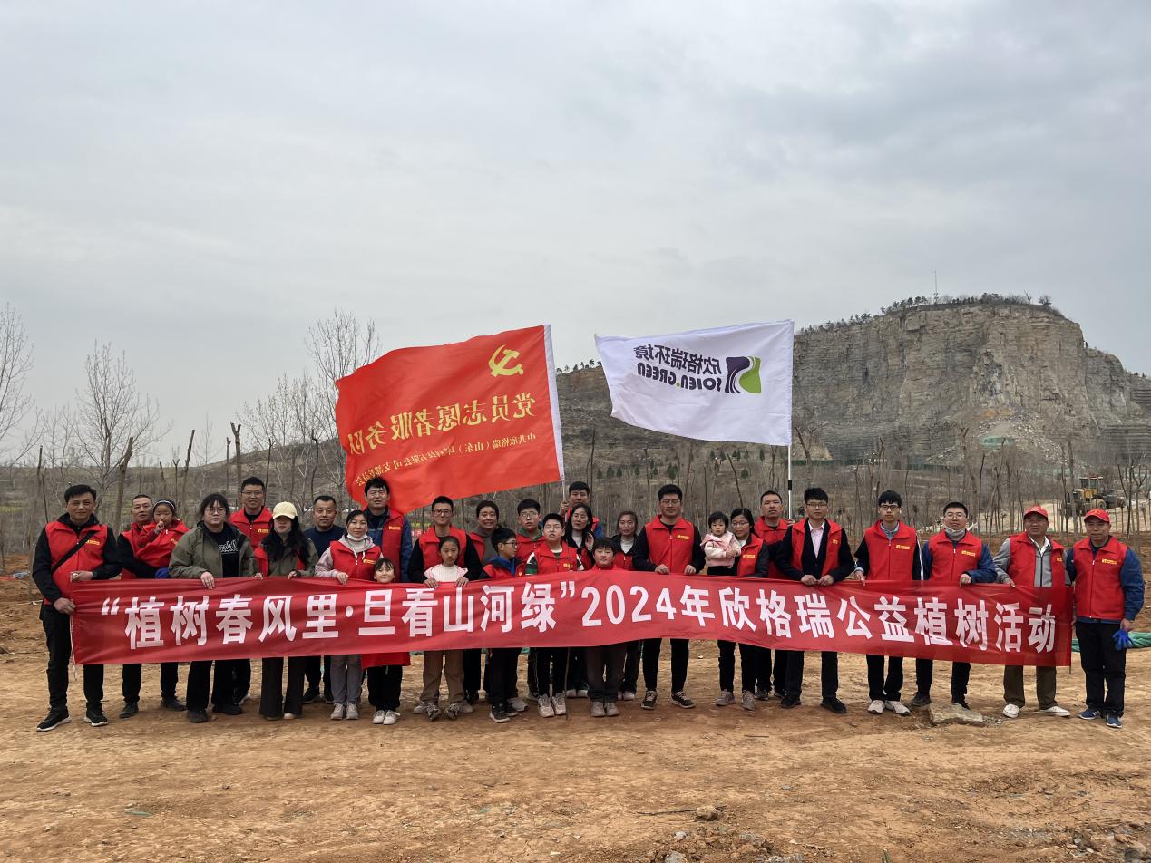 “植樹(shù)春風(fēng)里旦看山河綠”2024欣格瑞公益植樹(shù)活動(dòng)圓滿成功