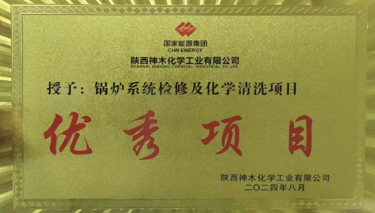 10天兩爐！“客戶(hù)價(jià)值”引領(lǐng)，欣格瑞創(chuàng)造電站鍋爐清洗新速度 ——欣格瑞公司國(guó)家能源集團(tuán)神木清洗項(xiàng)目獲評(píng)“優(yōu)秀項(xiàng)目”