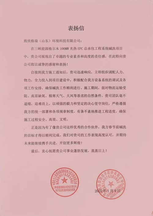 首航、西北院聯(lián)名點(diǎn)贊！欣格瑞助力三峽光熱項(xiàng)目  ——欣格瑞承接的三峽新能源格爾木10萬千瓦光熱系統(tǒng)堿洗項(xiàng)目獲客戶表揚(yáng)