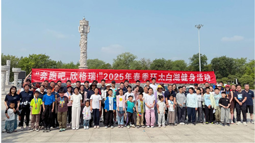 “奔跑吧，欣格瑞”2025年春季（第七屆）環(huán)太白湖健身活動圓滿落幕