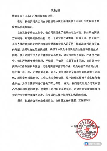 踐行客戶價值經(jīng)營方針 欣格瑞專業(yè)服務(wù)再獲贊譽(yù) ——欣格瑞公司承接的華能清遠(yuǎn)余熱鍋爐化學(xué)清洗項目獲客戶表揚(yáng)
