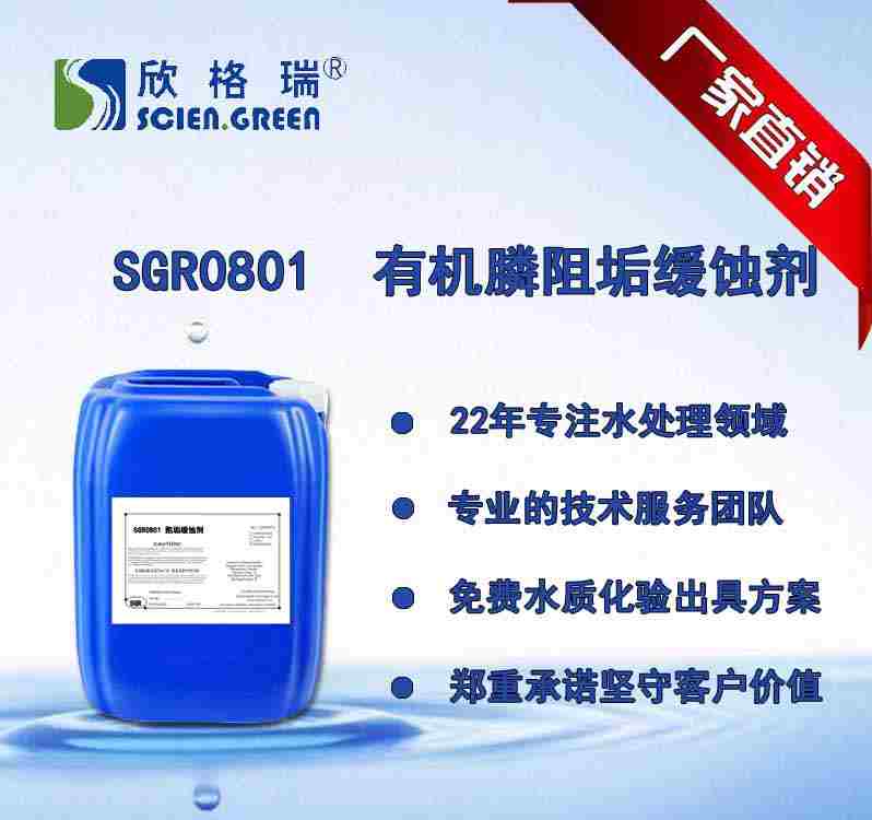 有機(jī)膦系列阻垢緩蝕劑 SGR0801（專(zhuān)利產(chǎn)品）