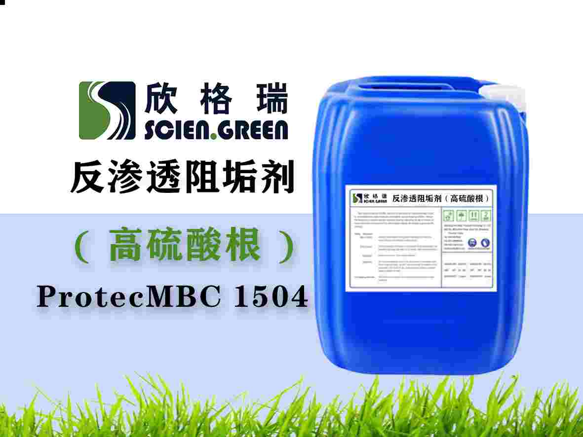 高硫酸根膜阻垢劑ProtecMBC1504