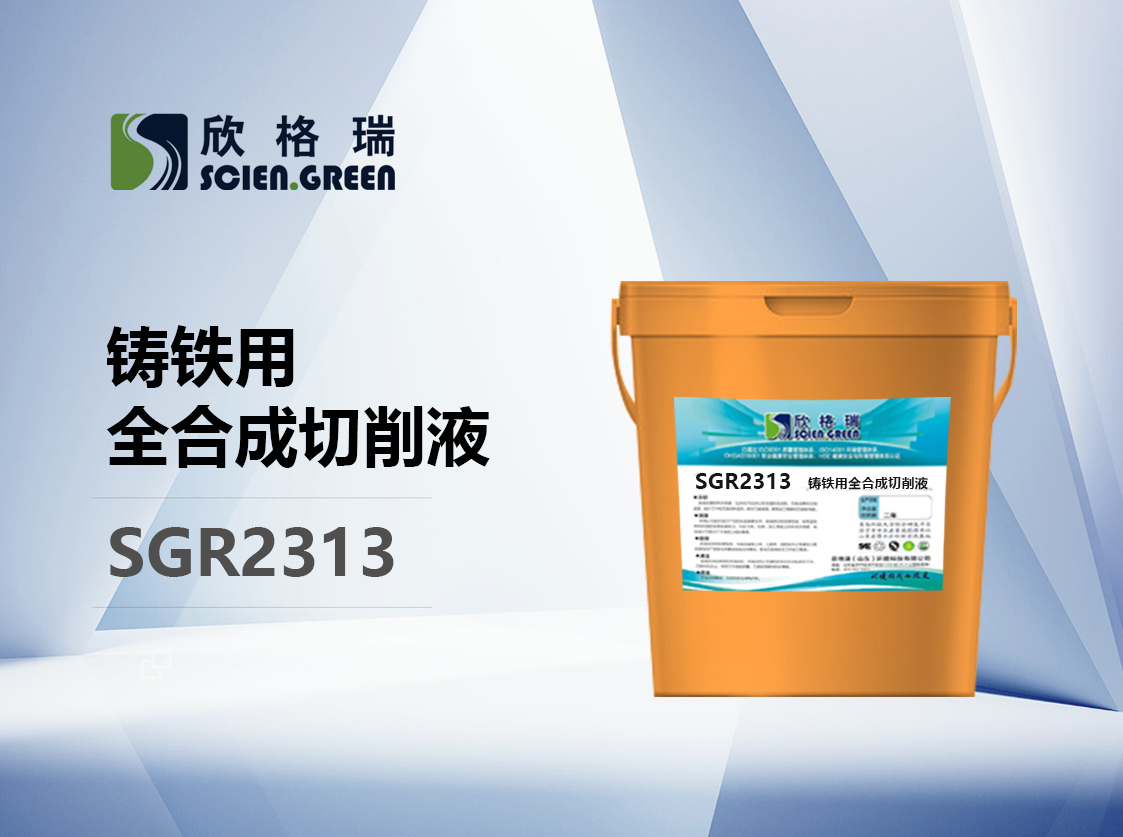 鑄鐵用全合成切削液 SGR2313