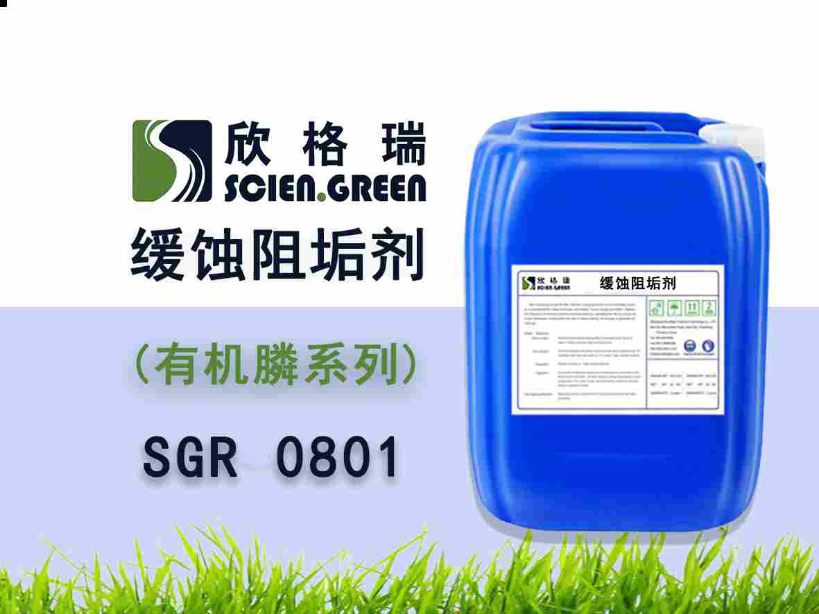 有機(jī)膦系列阻垢緩蝕劑 SGR0801（專(zhuān)利產(chǎn)品）